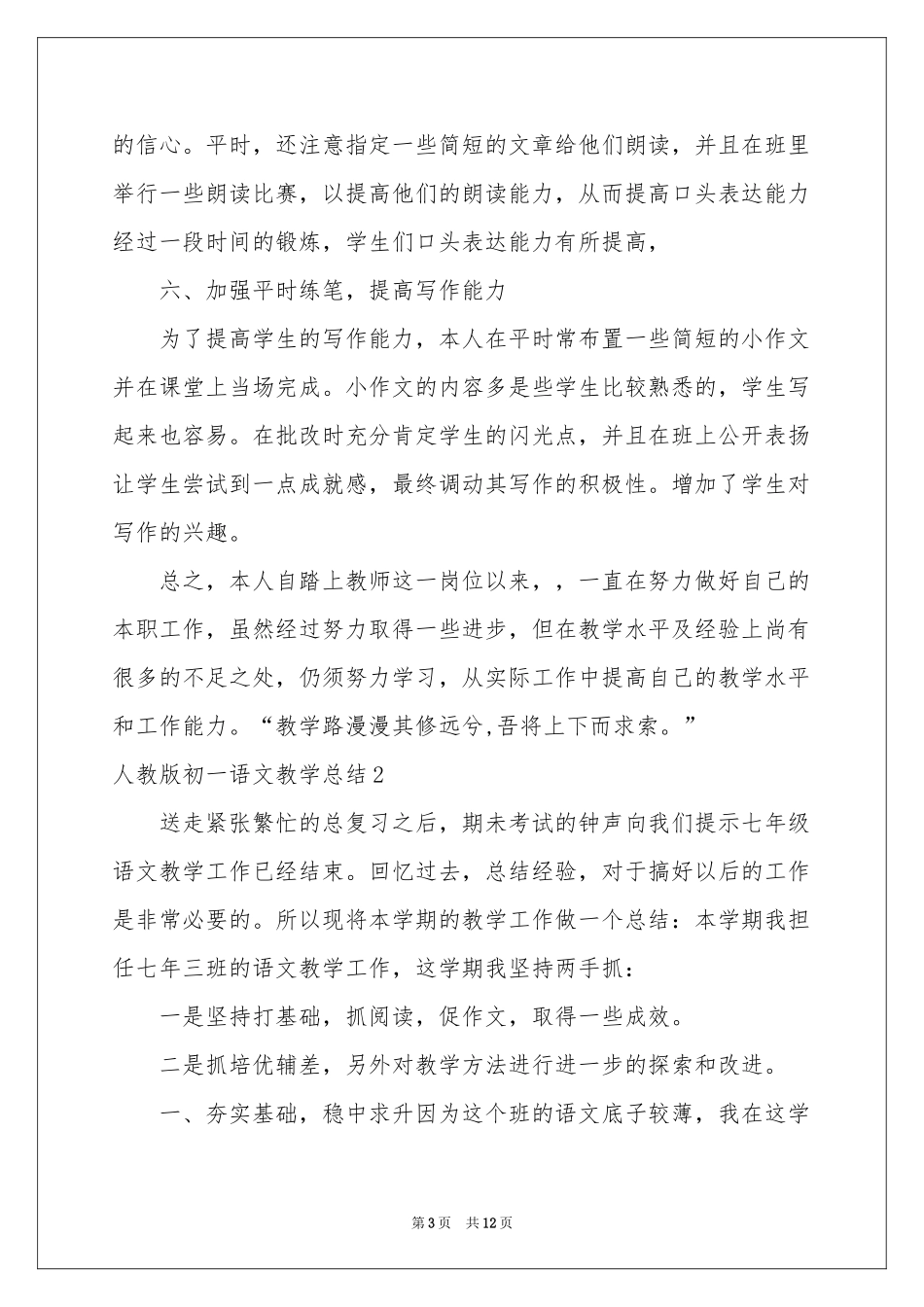 人教版初一语文教学参考总结_第3页