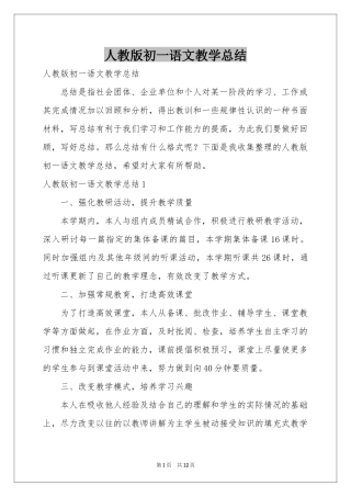 人教版初一语文教学参考总结