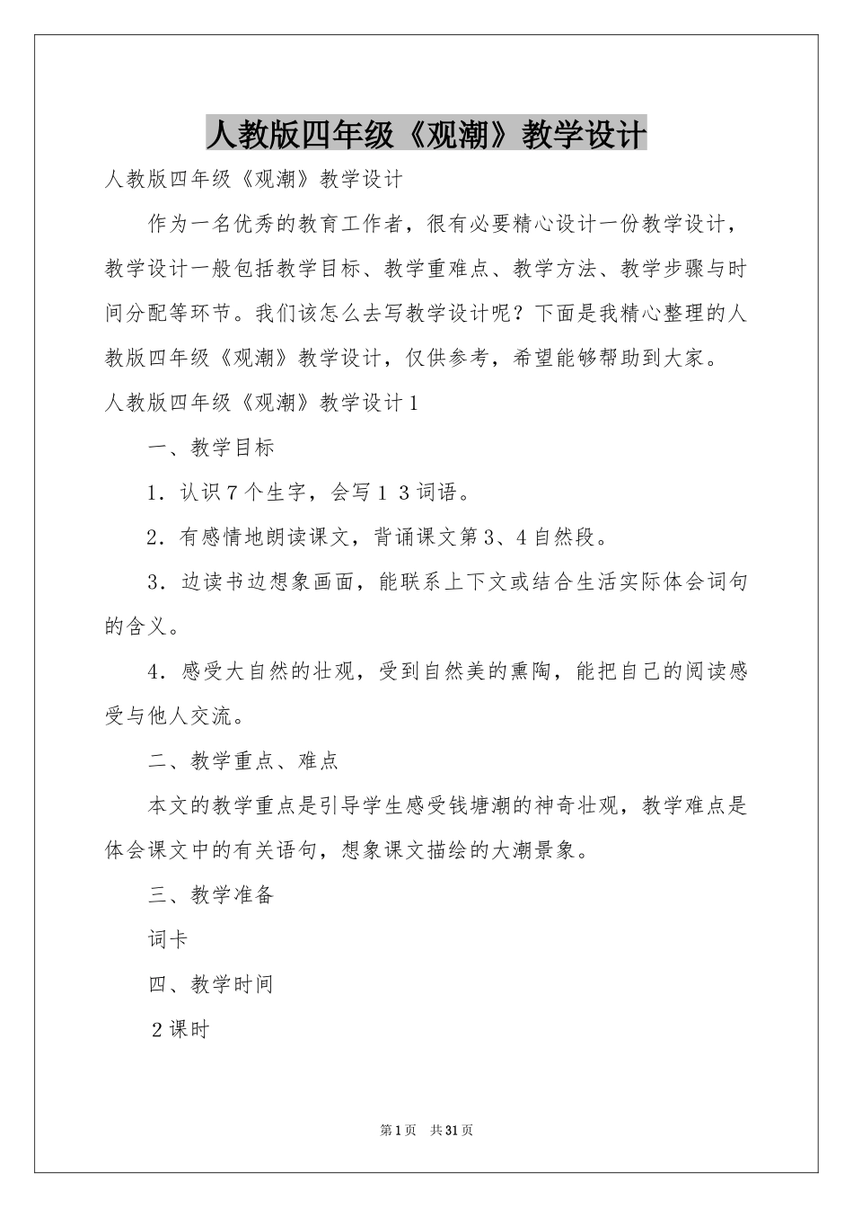 人教版四年级《观潮》教学设计_第1页