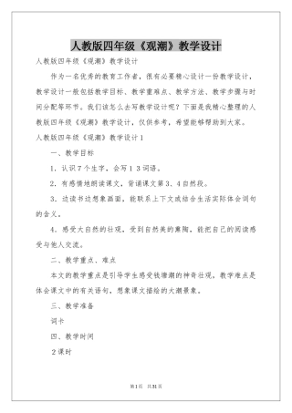 人教版四年级《观潮》教学设计