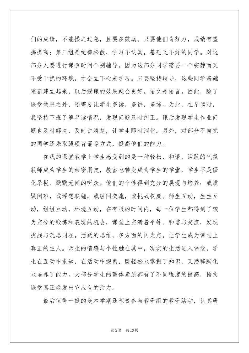 人教版初一语文教学工作参考总结5篇_第2页