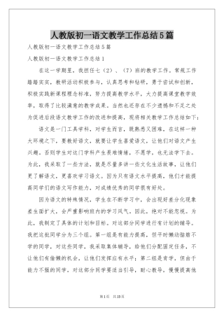 人教版初一语文教学工作参考总结5篇