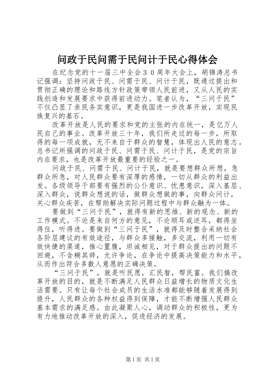 问政于民问需于民问计于民心得体会_第1页