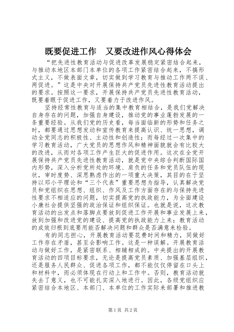既要促进工作　又要改进作风心得体会_第1页