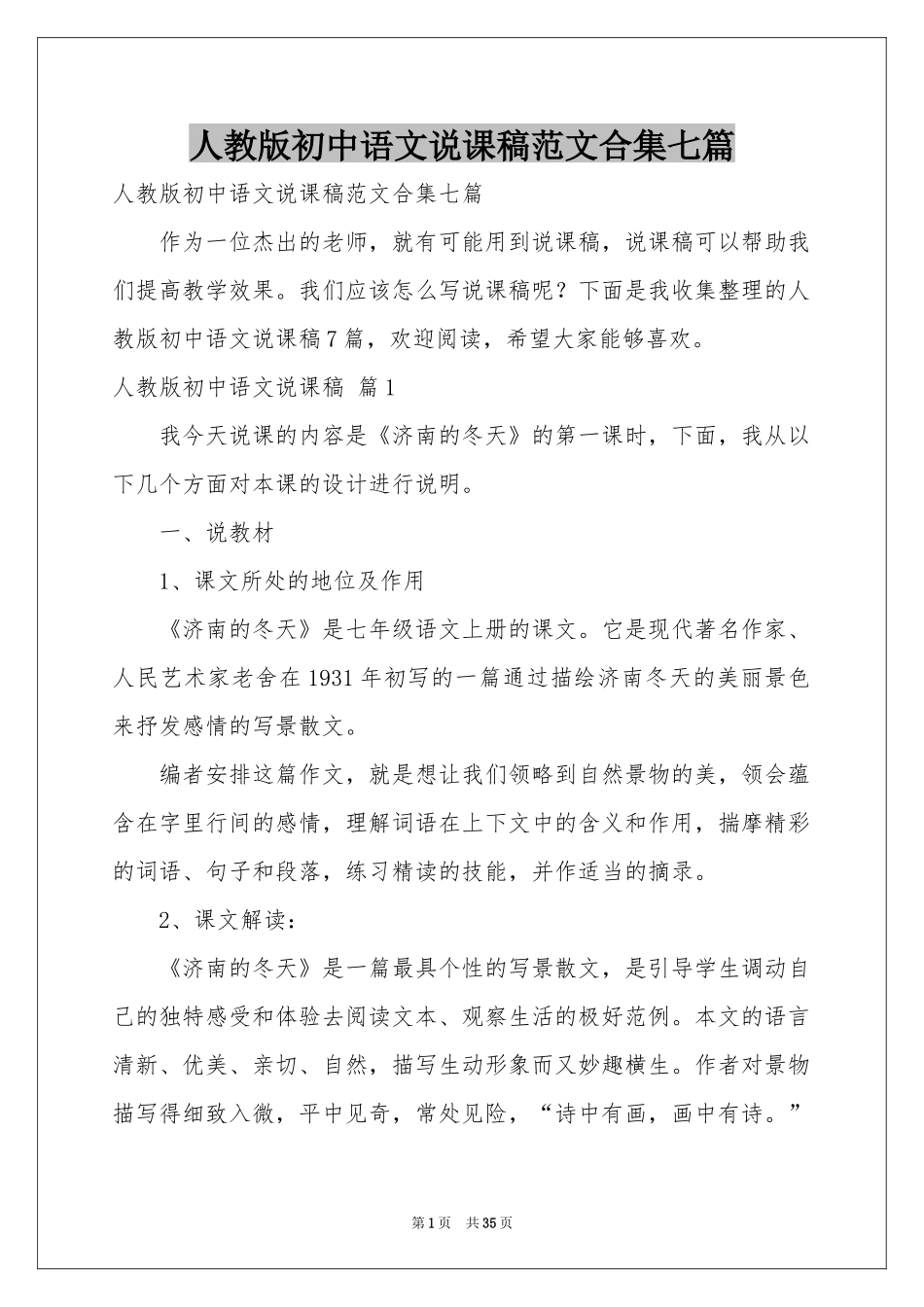人教版初中语文说课稿范本合集七篇_第1页