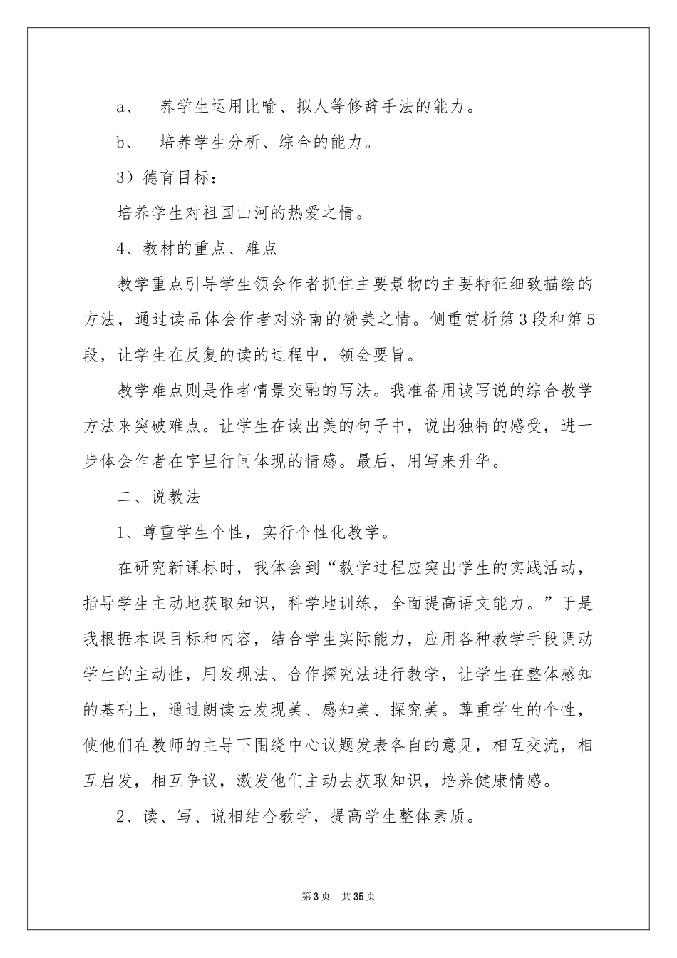 人教版初中语文说课稿范本合集七篇_第3页