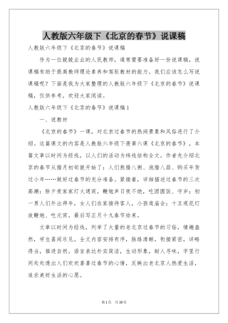 人教版六年级下《北京的春节》说课稿