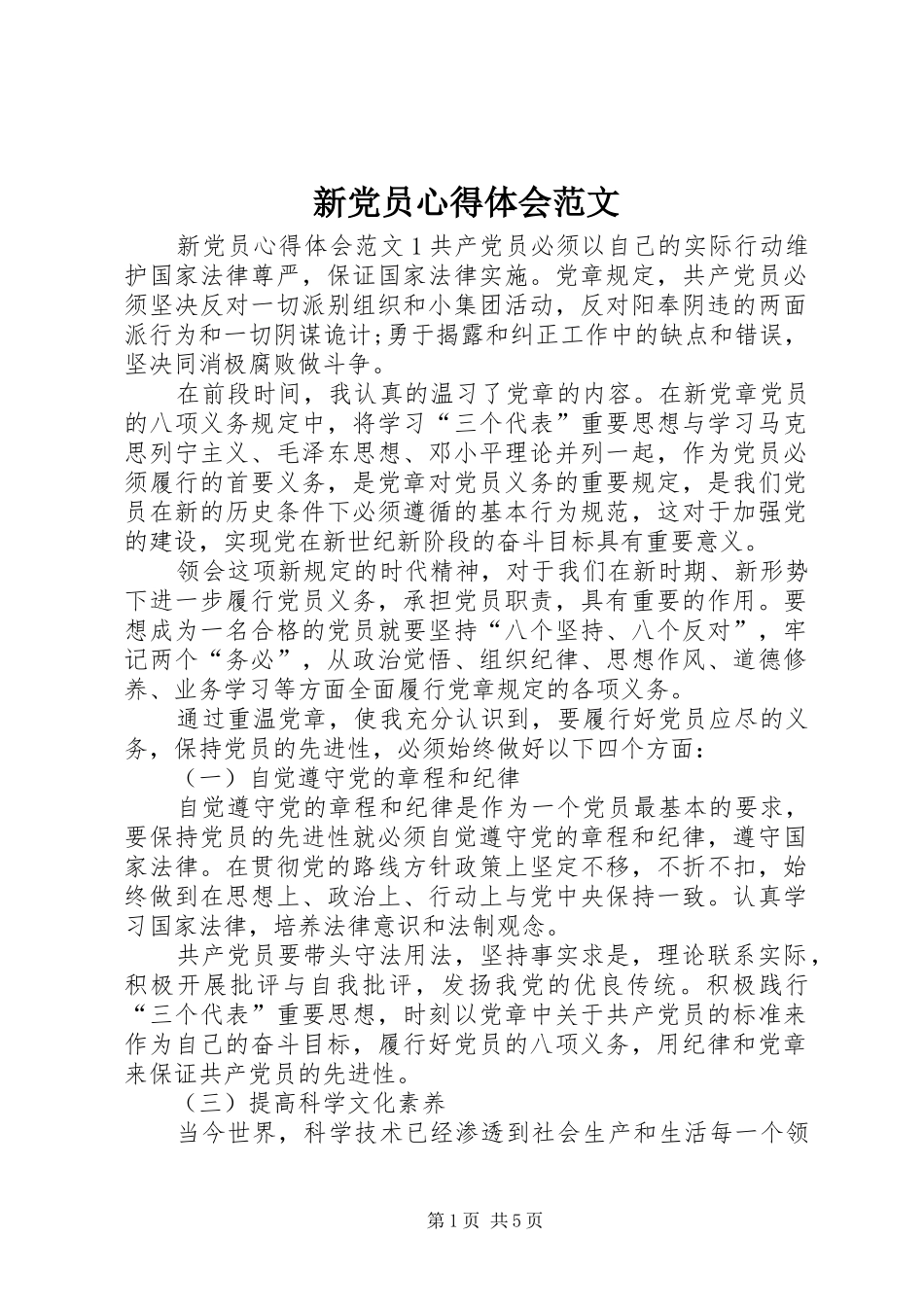 新党员心得体会范文_第1页