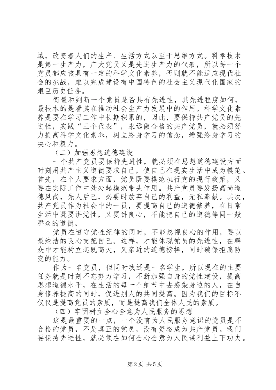 新党员心得体会范文_第2页