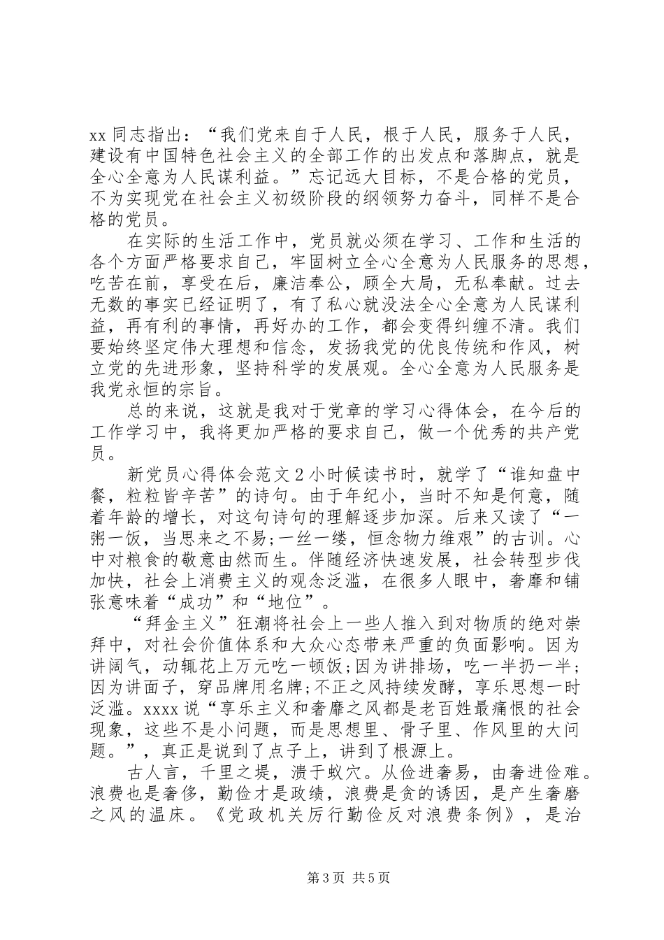 新党员心得体会范文_第3页
