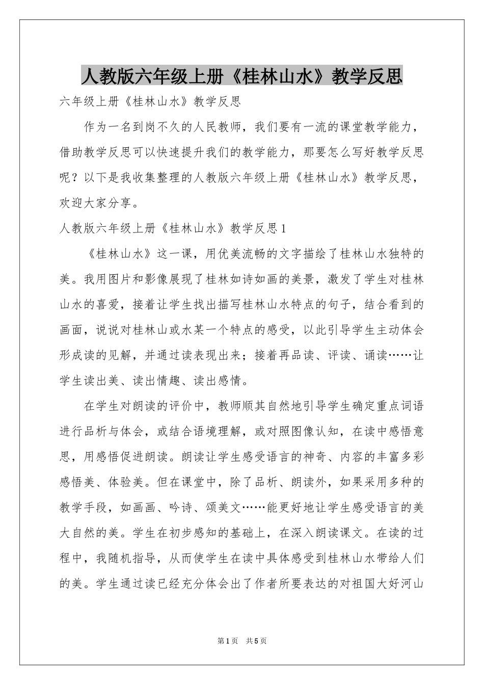 人教版六年级上册《桂林山水》教学反思_第1页