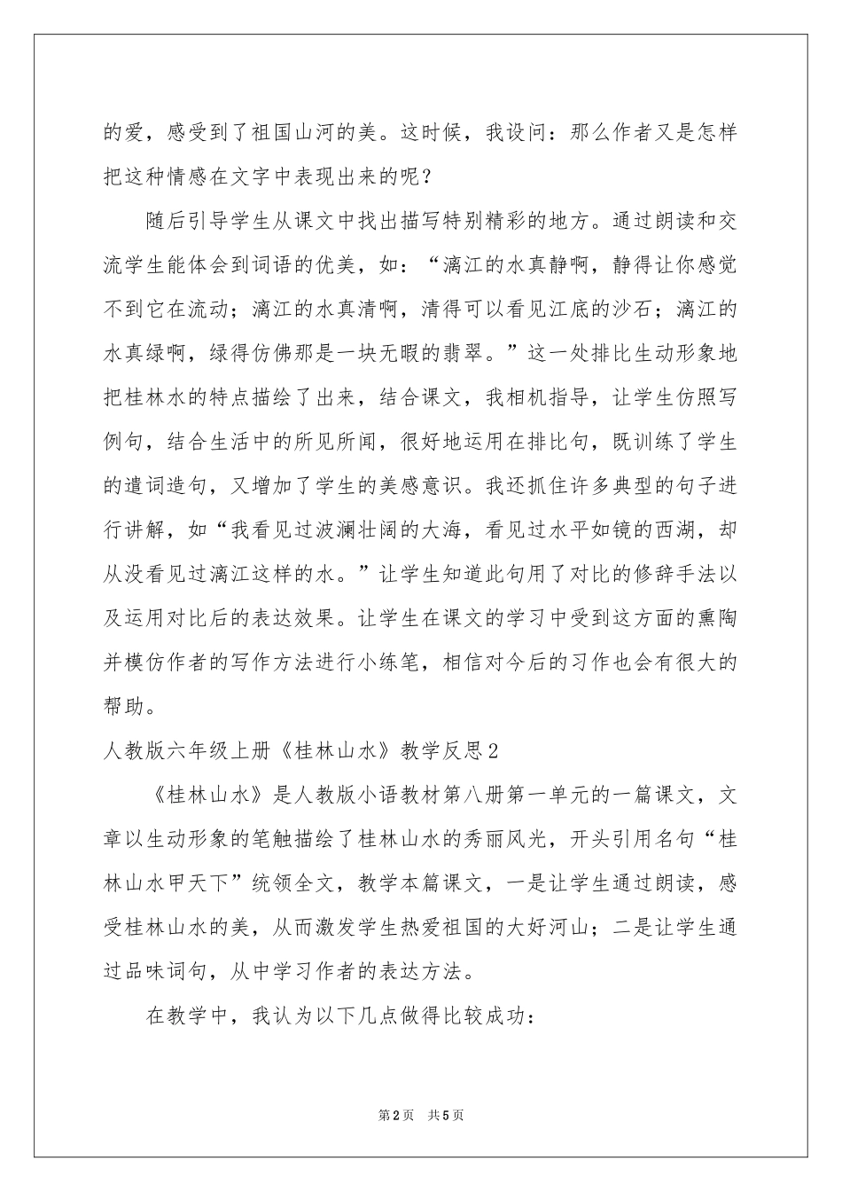 人教版六年级上册《桂林山水》教学反思_第2页