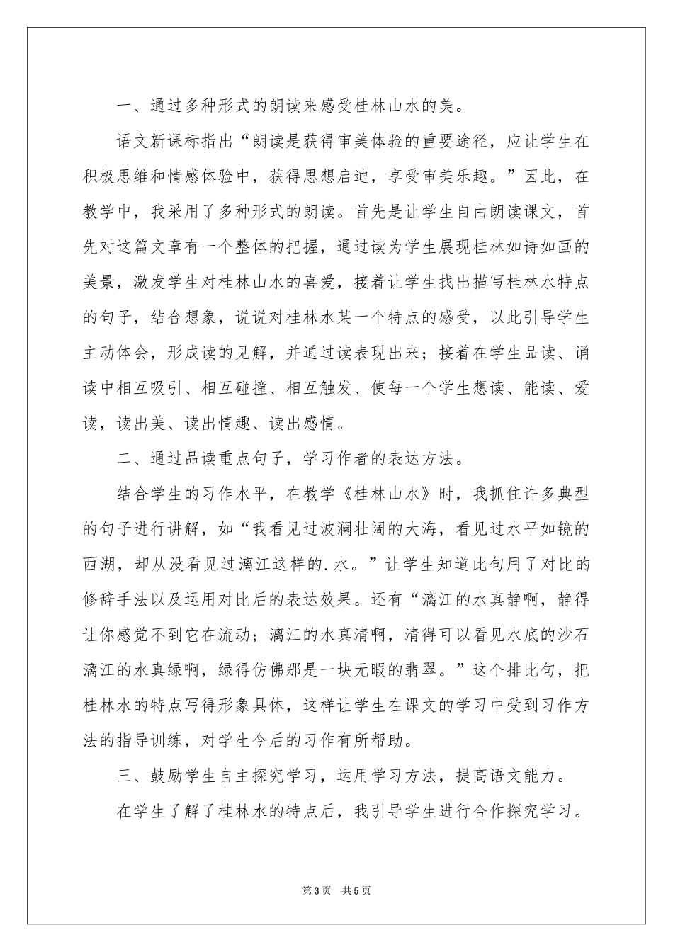 人教版六年级上册《桂林山水》教学反思_第3页