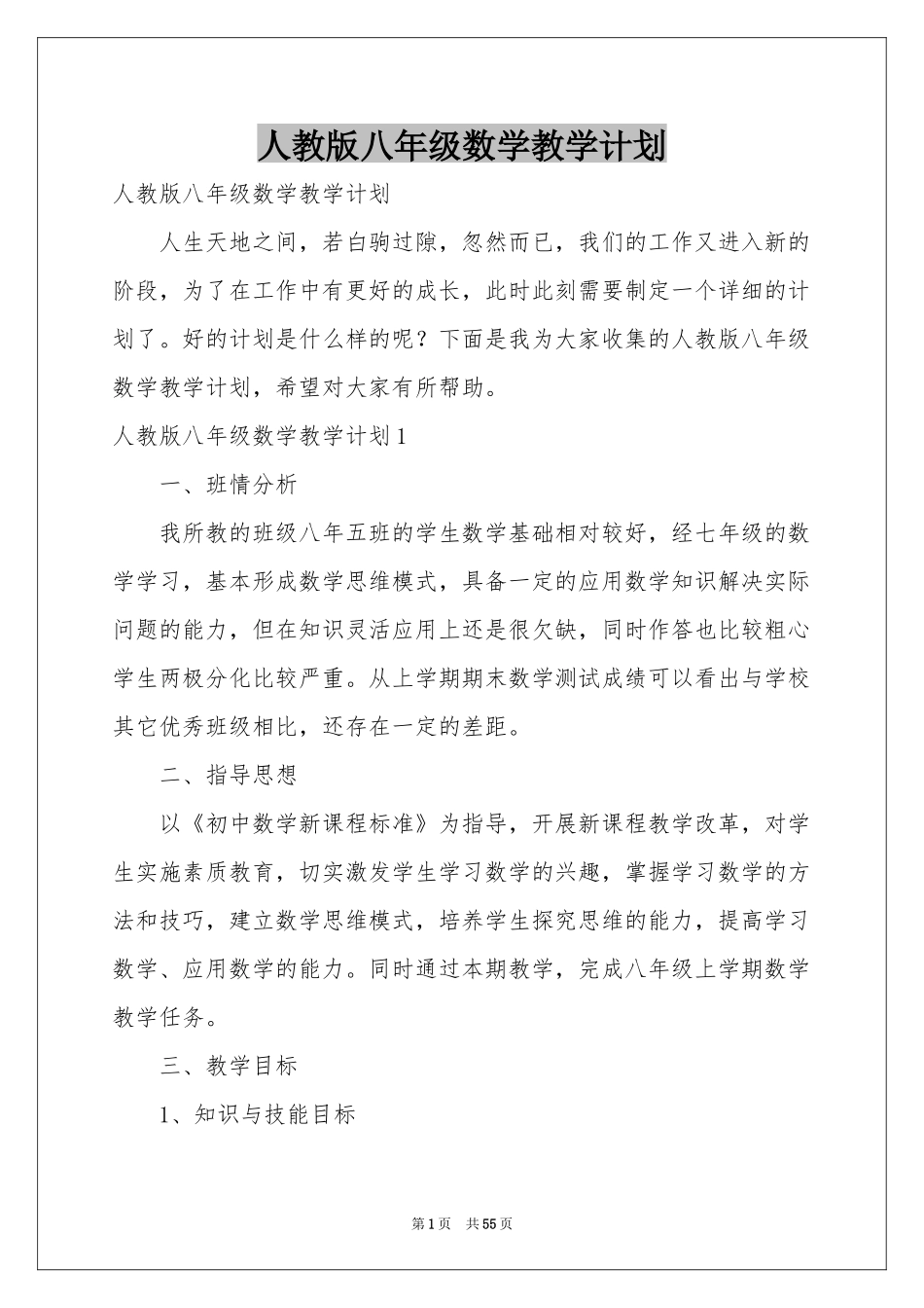 人教版八年级数学教学参考计划_第1页