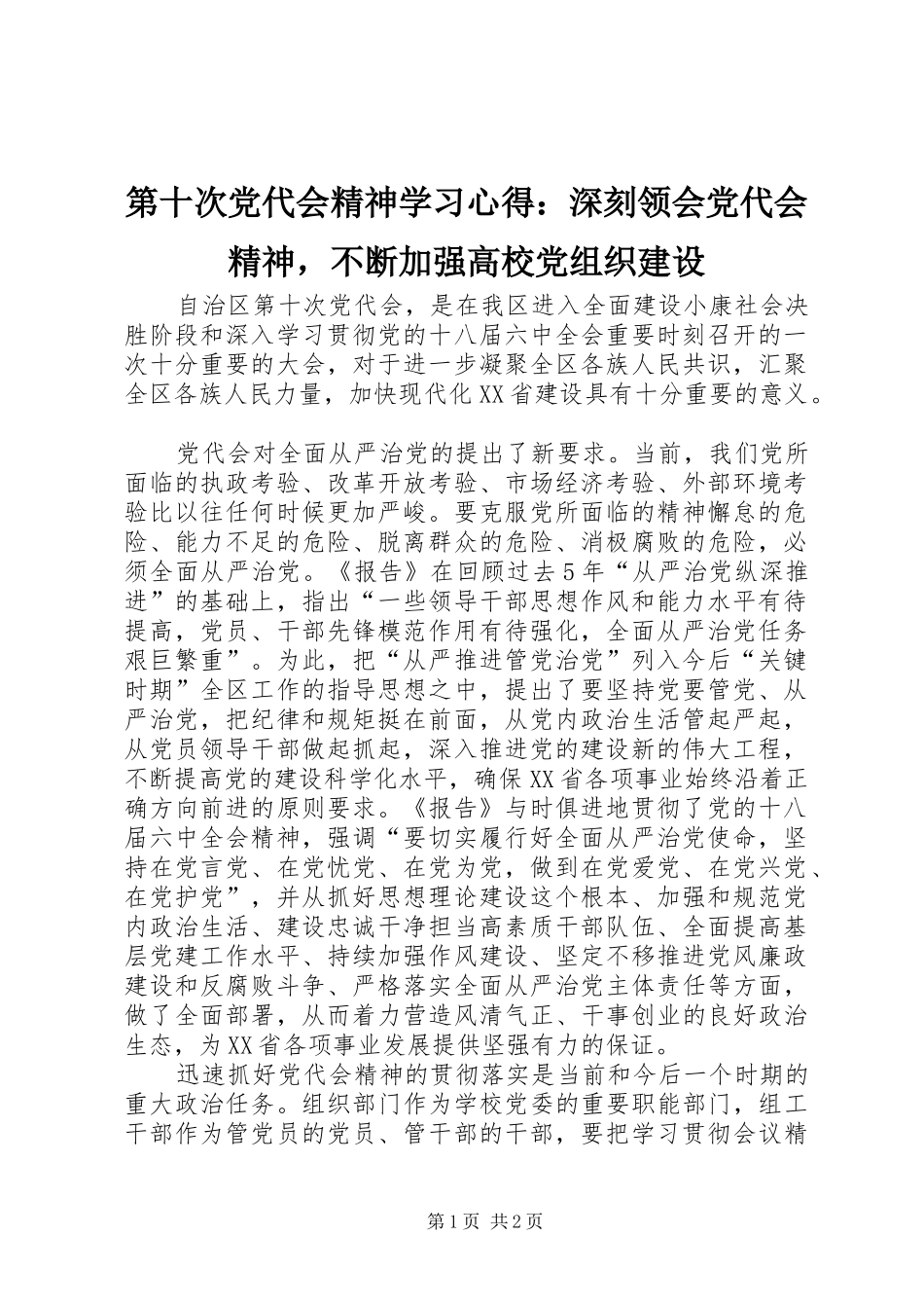 第十次党代会精神学习心得：深刻领会党代会精神，不断加强高校党组织建设_第1页