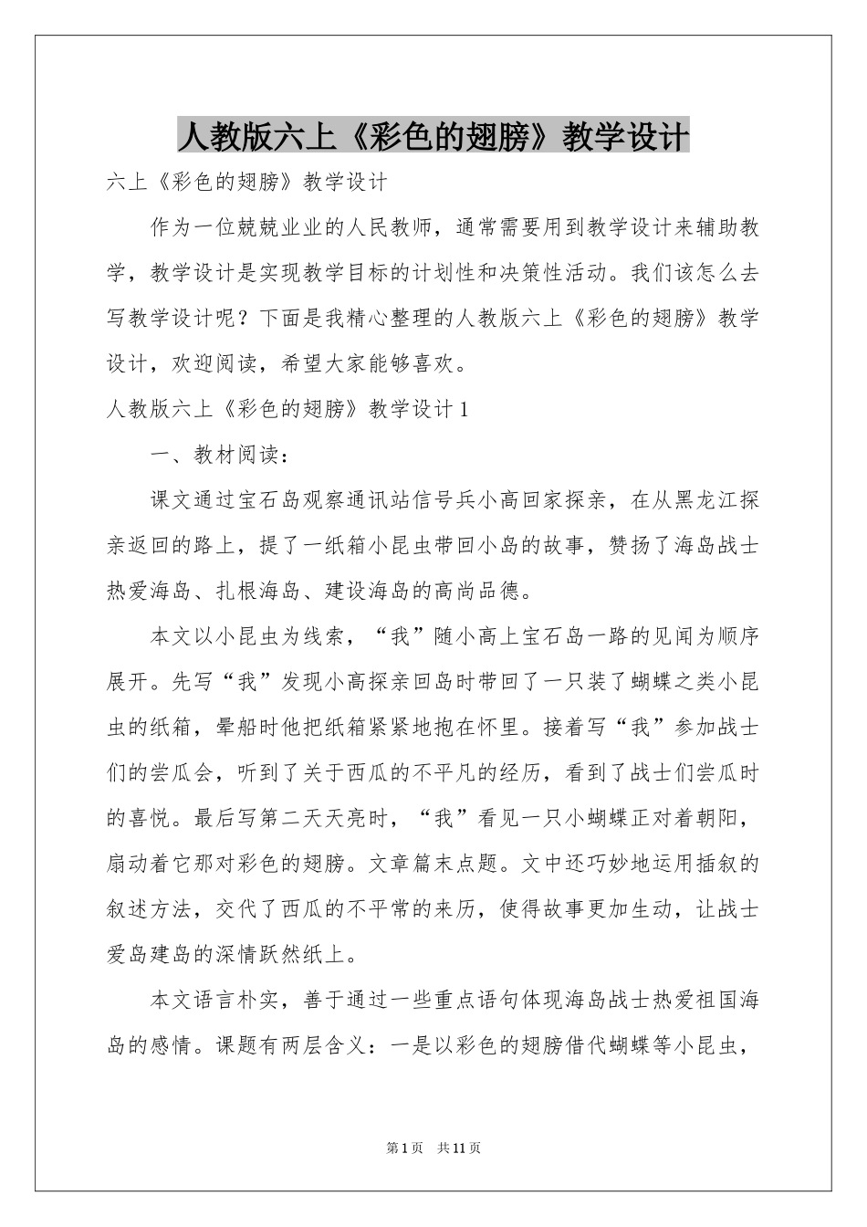人教版六上《彩色的翅膀》教学设计_第1页