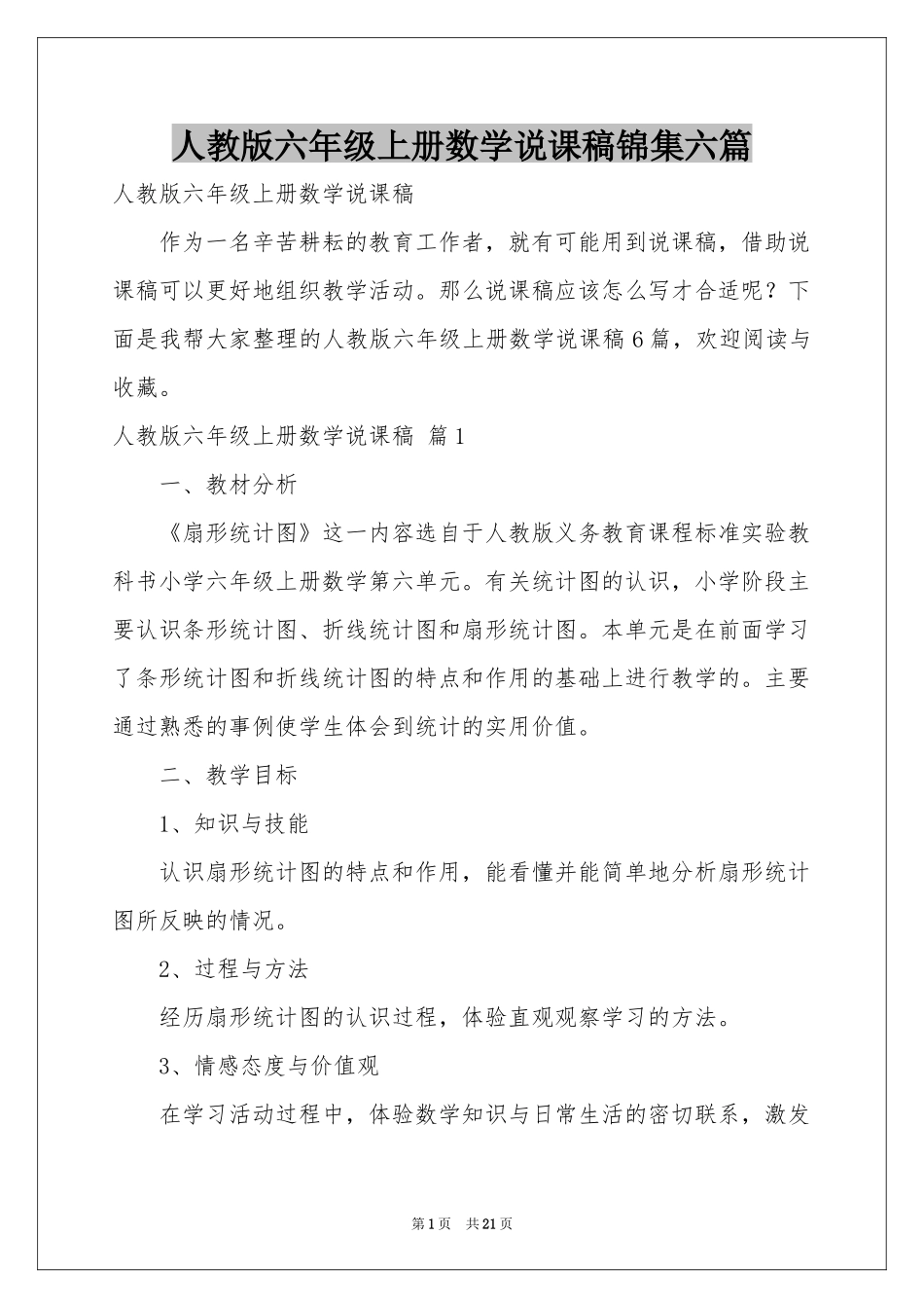人教版六年级上册数学说课稿锦集六篇_第1页