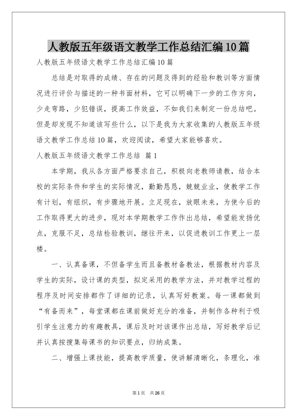 人教版五年级语文教学工作参考总结汇编10篇_第1页