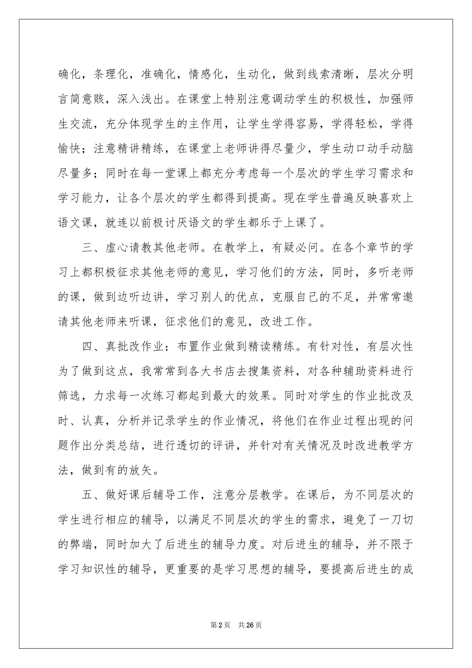 人教版五年级语文教学工作参考总结汇编10篇_第2页