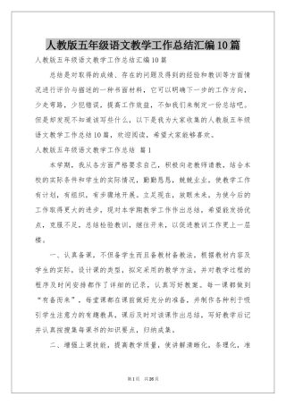 人教版五年级语文教学工作参考总结汇编10篇