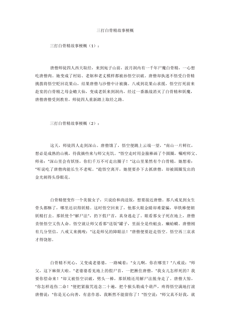 三打白骨精故事梗概_第1页