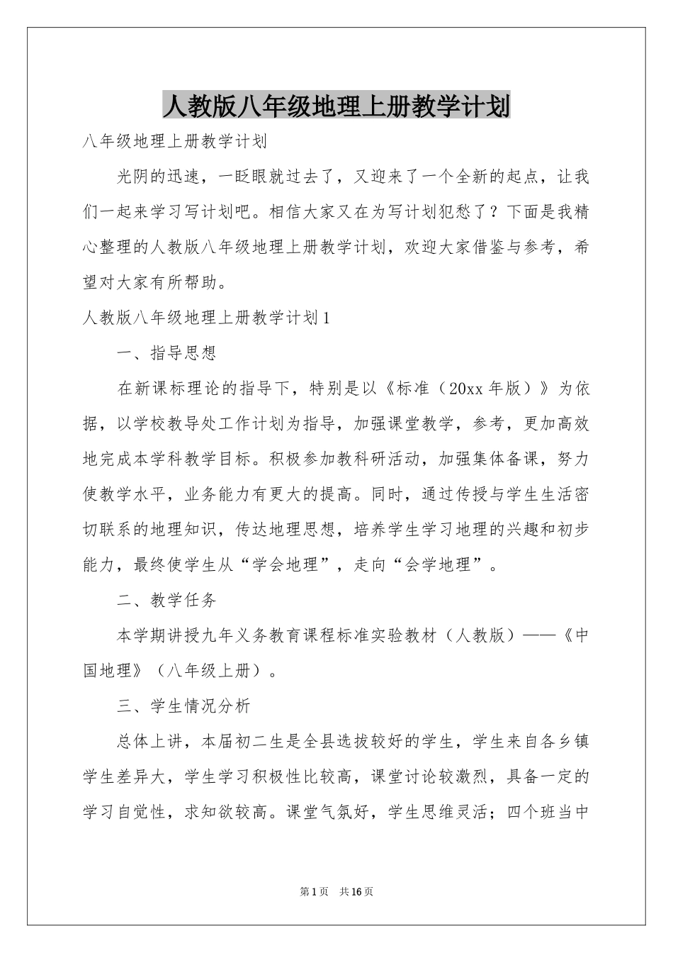人教版八年级地理上册教学参考计划_第1页
