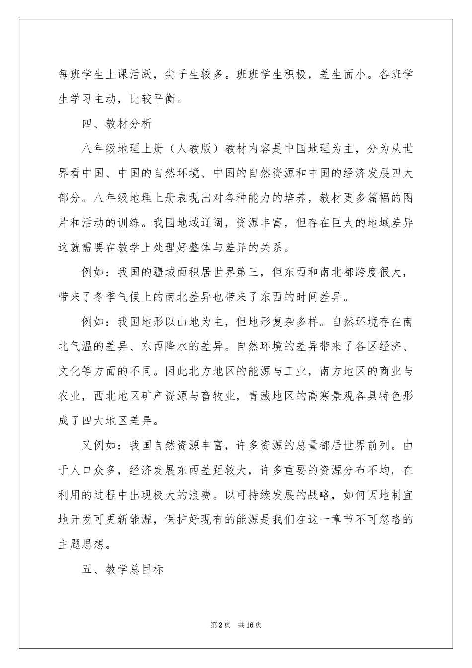 人教版八年级地理上册教学参考计划_第2页