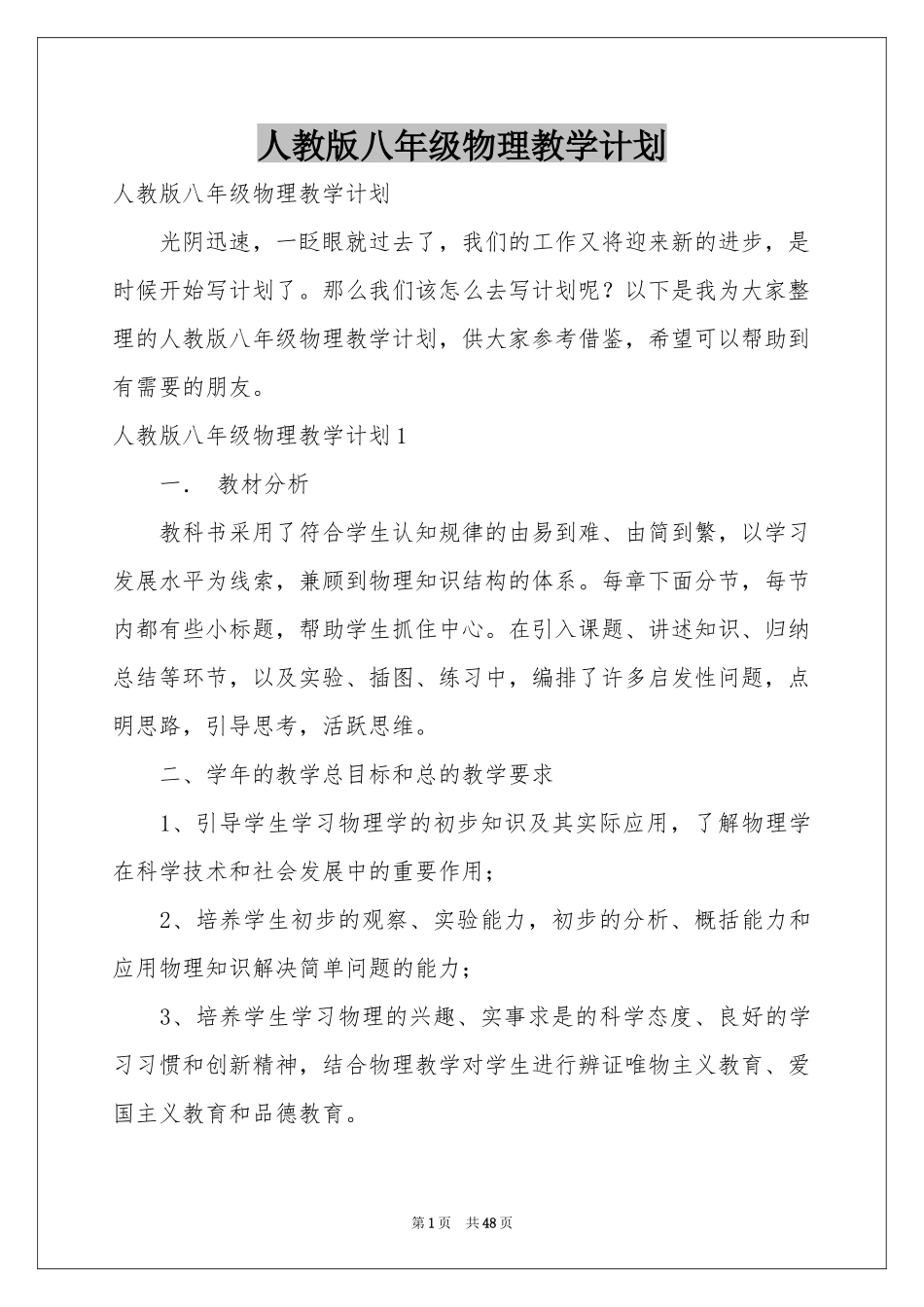 人教版八年级物理教学参考计划_第1页