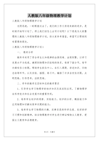 人教版八年级物理教学参考计划