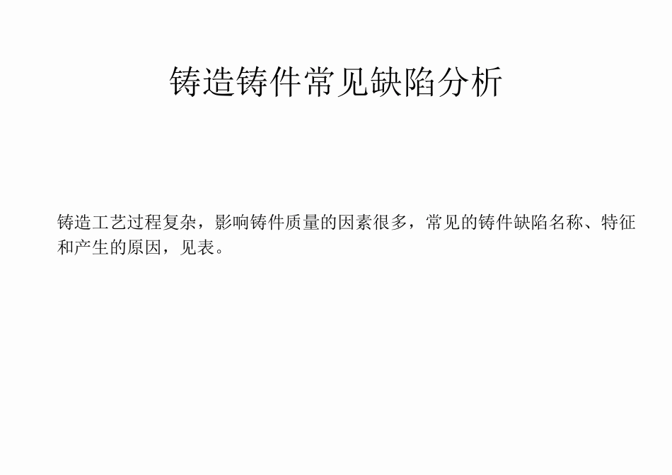 铸造铸件常见缺陷讲解_第1页