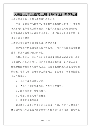 人教版五年级语文上册《梅花魂》教学反思