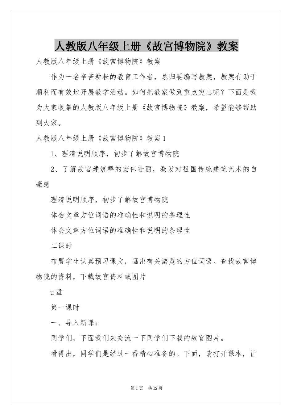 人教版八年级上册《故宫博物院》教案_第1页