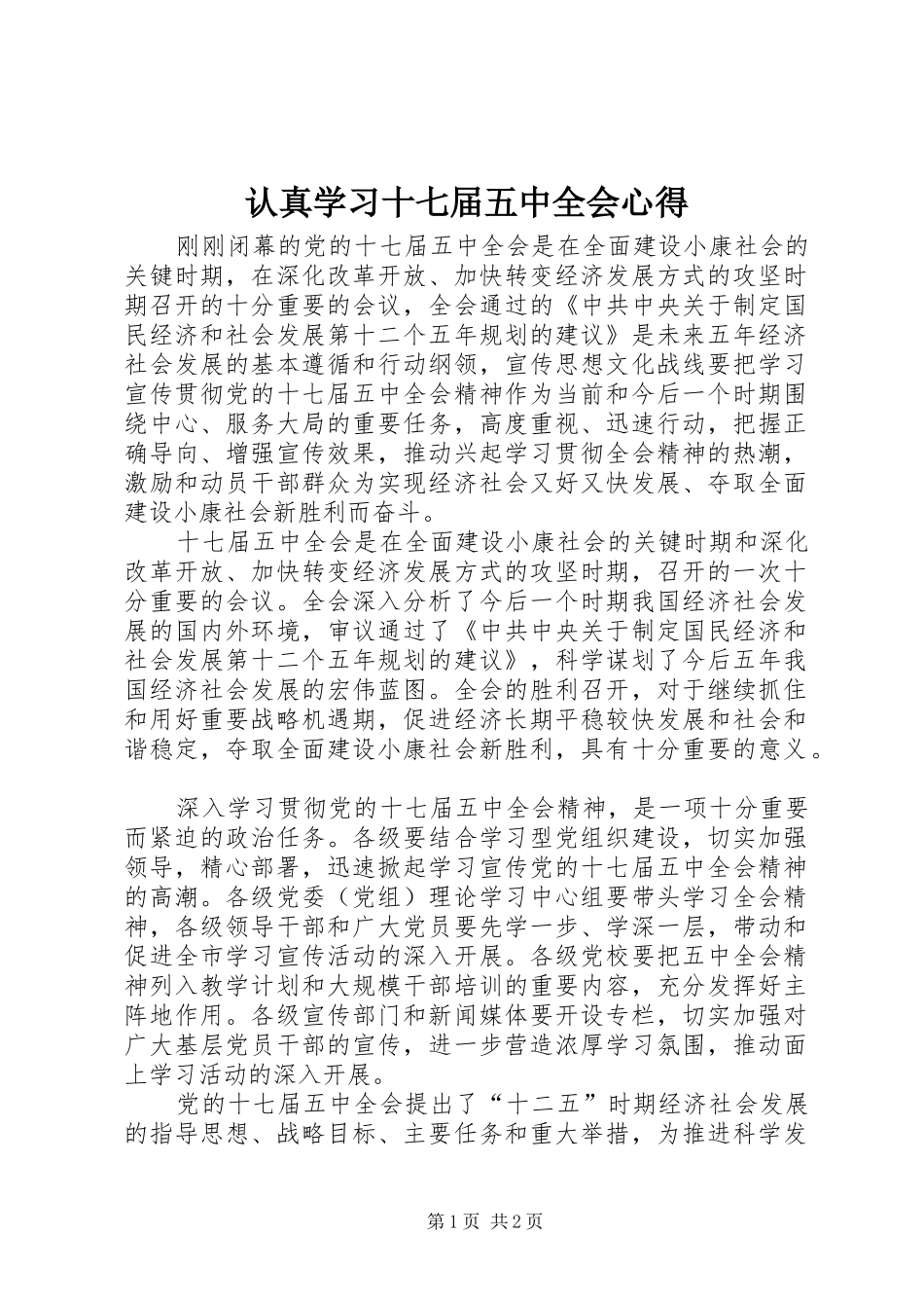 认真学习十七届五中全会心得_第1页