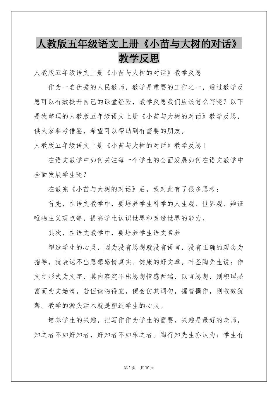 人教版五年级语文上册《小苗与大树的对话》教学反思_第1页