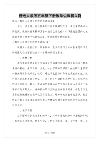 人教版五年级下册数学说课稿3篇