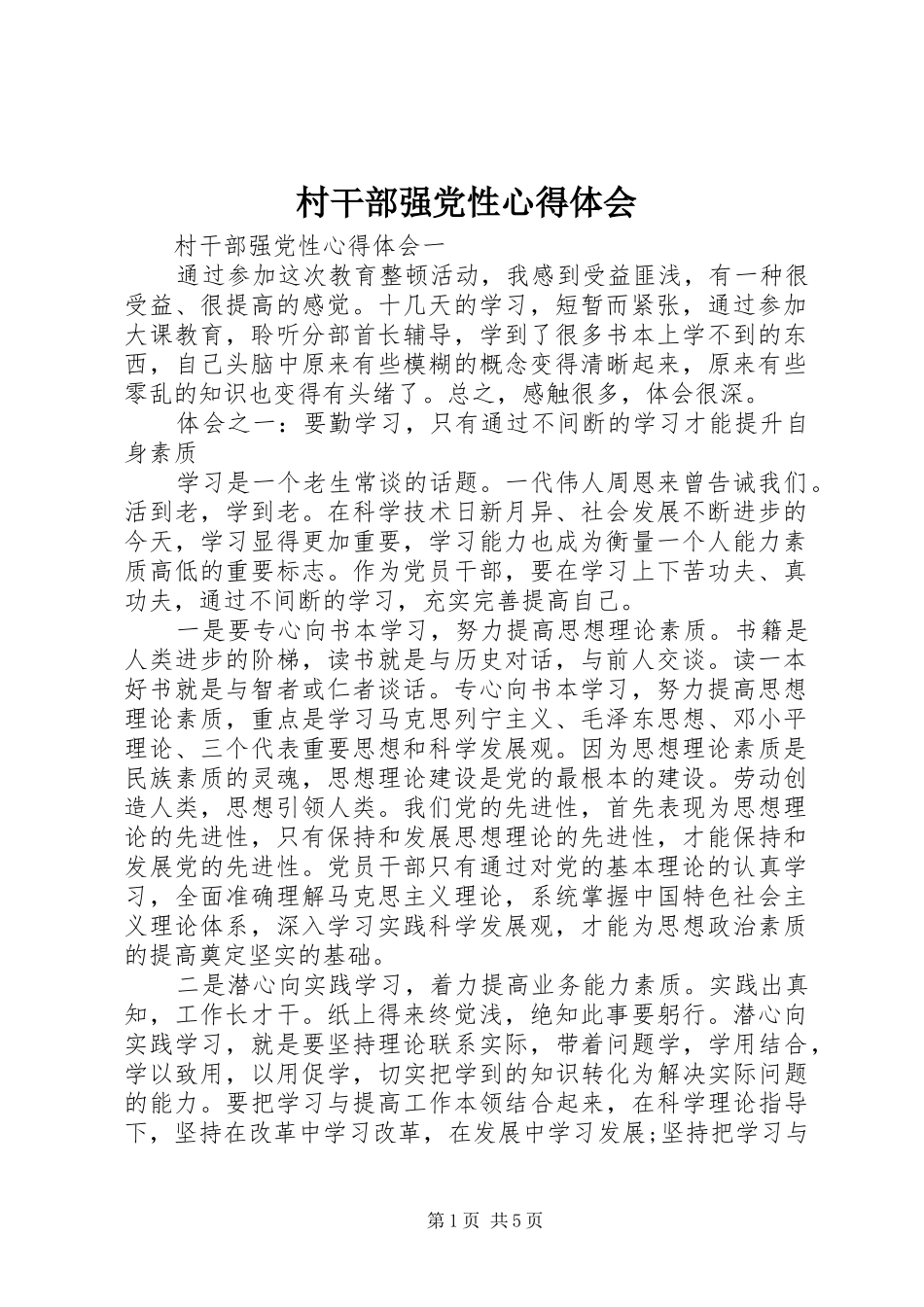 村干部强党性心得体会_第1页