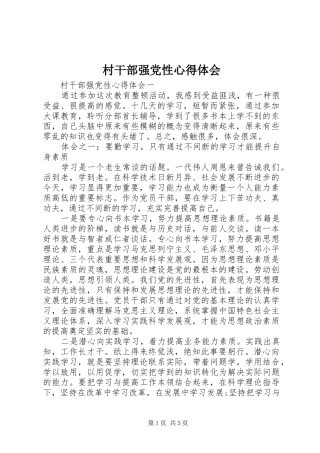 村干部强党性心得体会