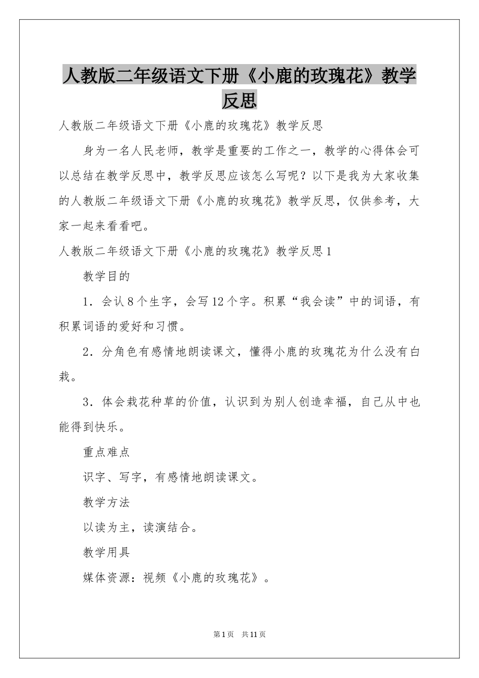 人教版二年级语文下册《小鹿的玫瑰花》教学反思_第1页