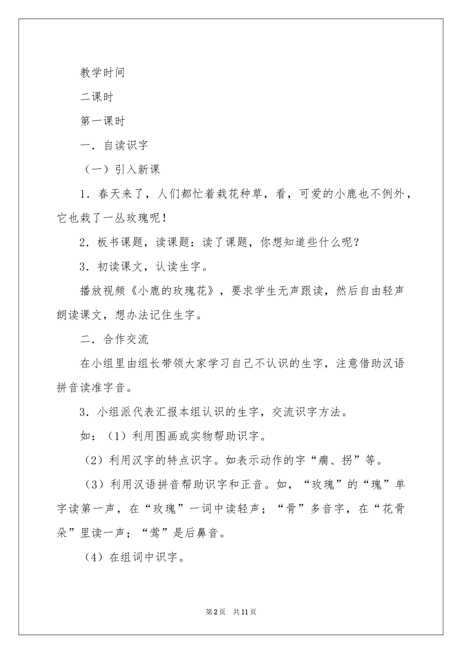 人教版二年级语文下册《小鹿的玫瑰花》教学反思_第2页