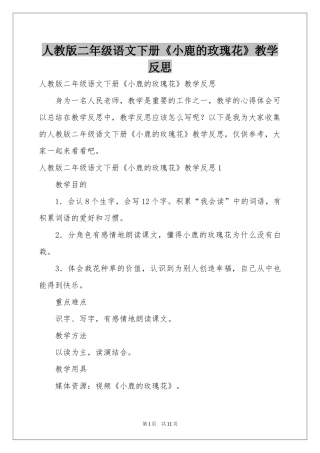人教版二年级语文下册《小鹿的玫瑰花》教学反思