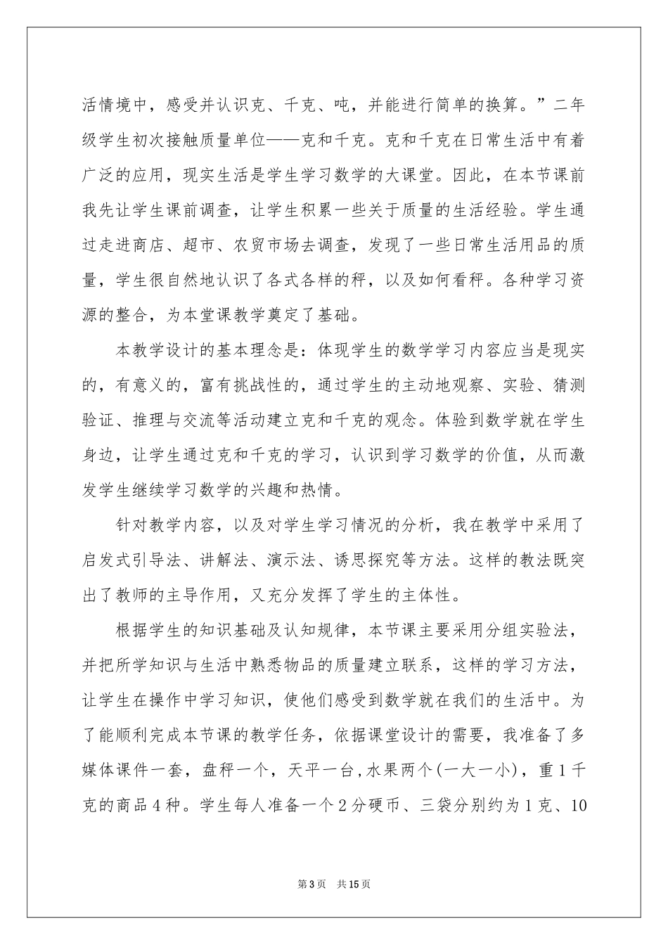 人教版二年级下册数学说课稿3篇_第3页