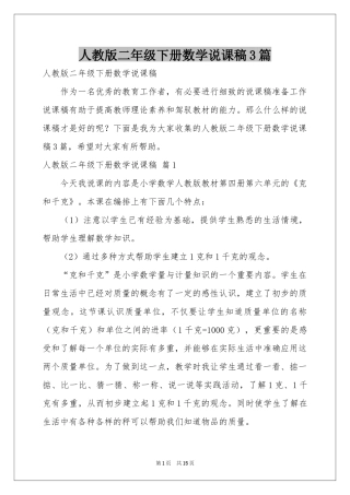 人教版二年级下册数学说课稿3篇