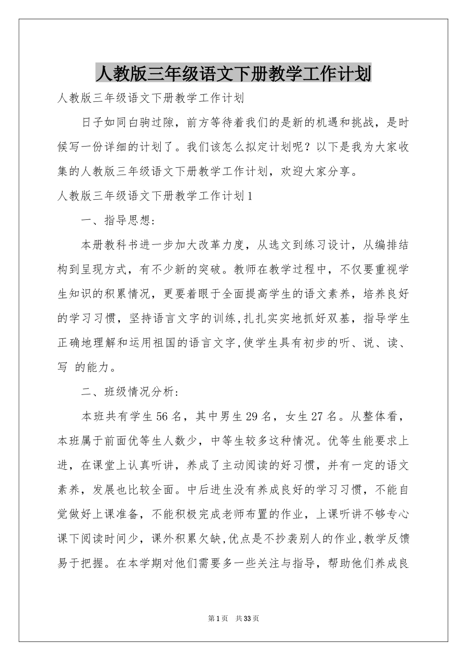 人教版三年级语文下册教学工作参考计划_第1页