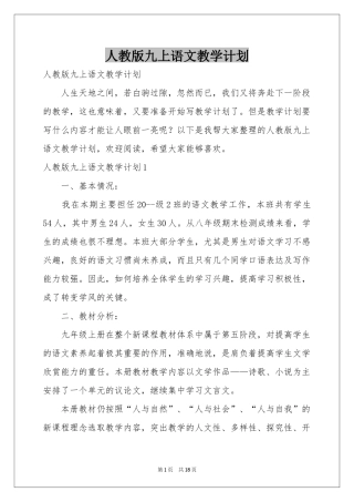 人教版九上语文教学参考计划
