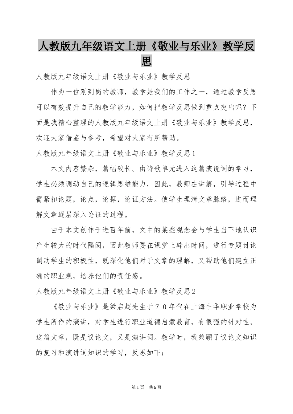 人教版九年级语文上册《敬业与乐业》教学反思_第1页