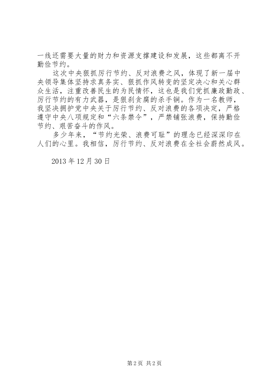 学习《党政机关厉行节约反对浪费》学习心得体会_第2页