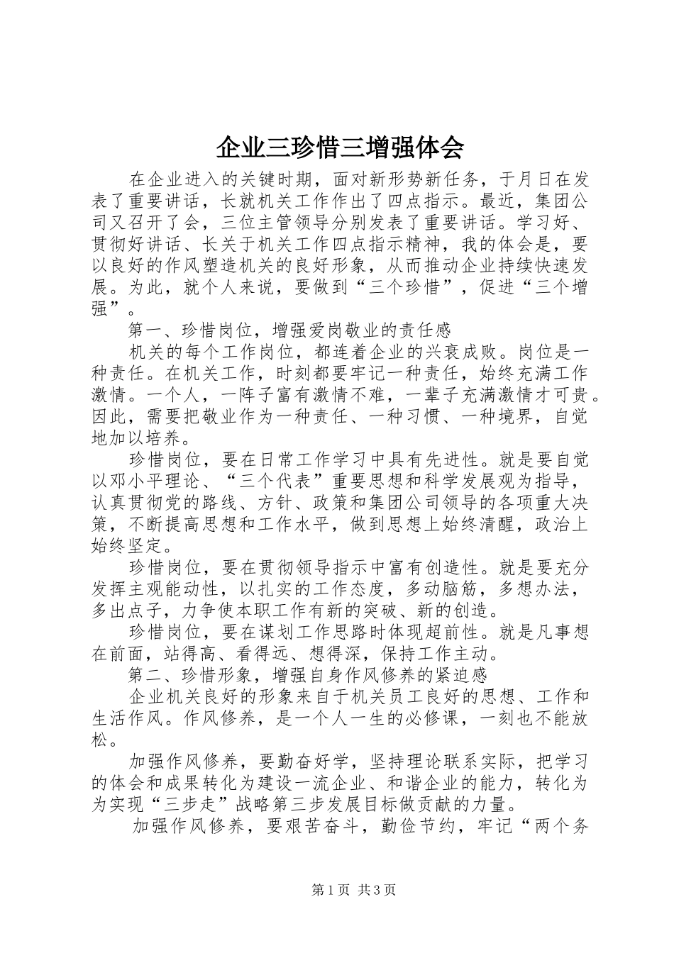 企业三珍惜三增强体会_第1页