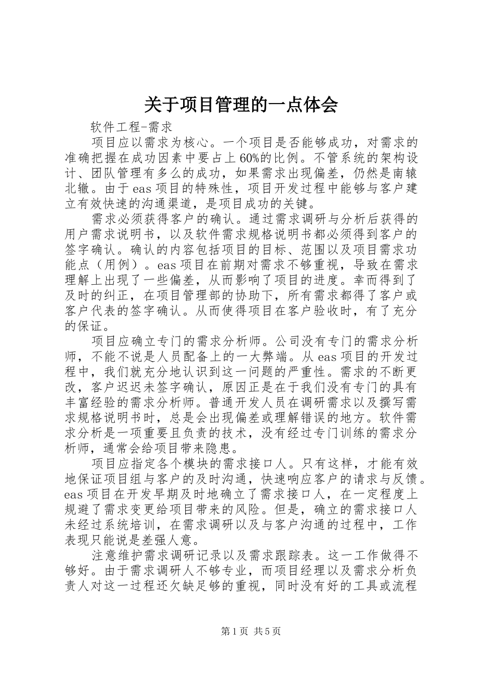 关于项目管理的一点体会_第1页