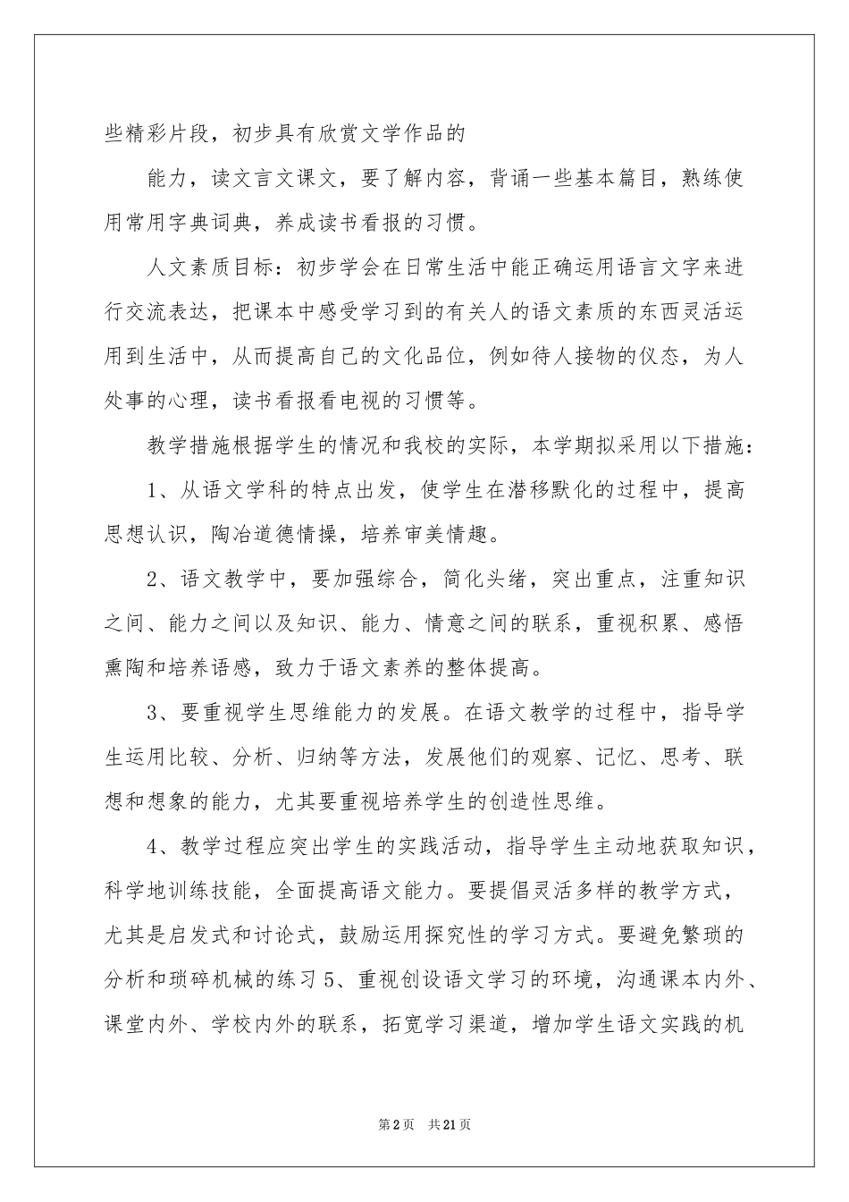 人教版七年级上学期语文教学参考计划_第2页