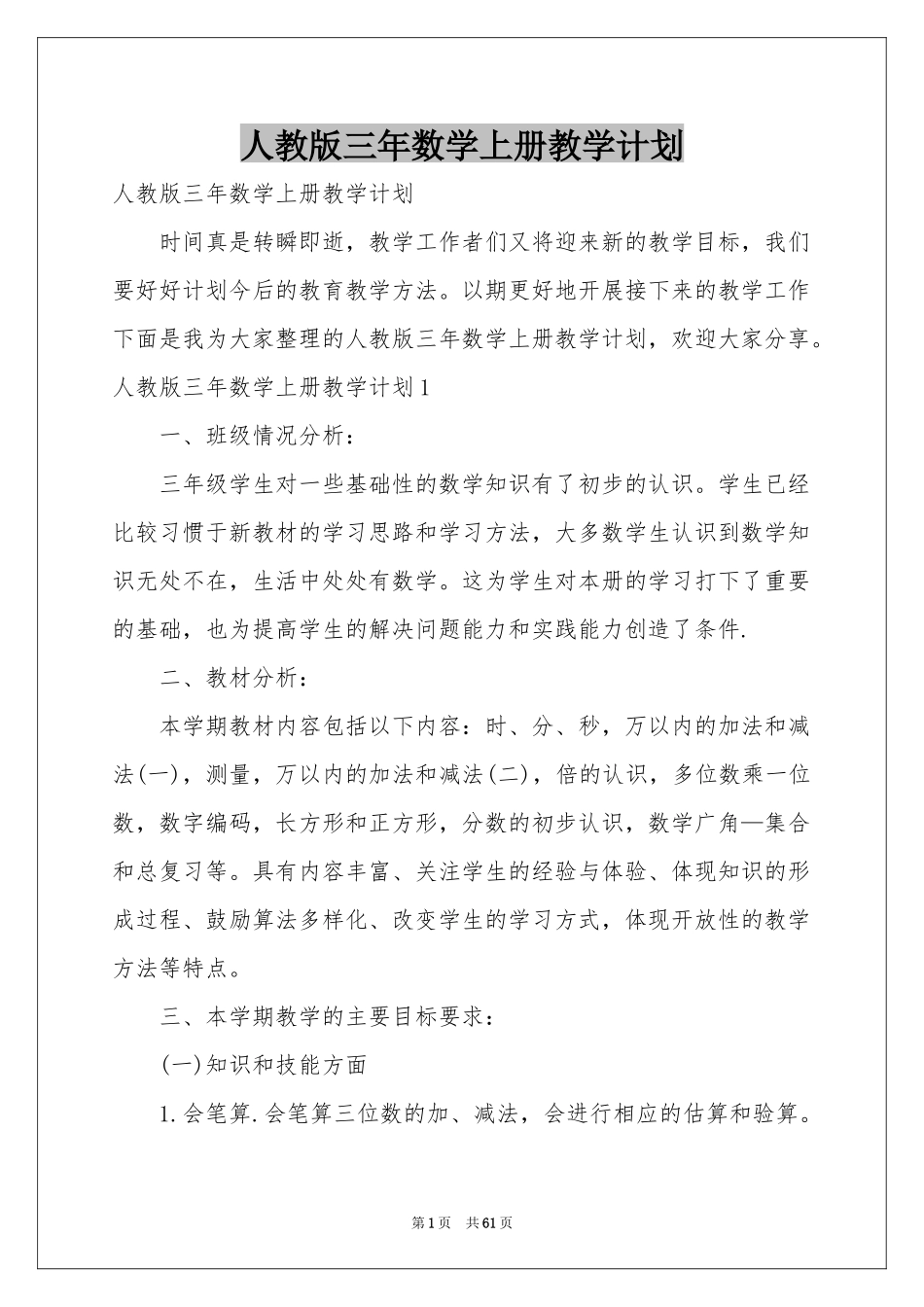 人教版三年数学上册教学参考计划_第1页